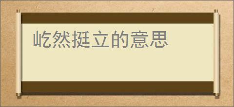 屹然挺立的意思
