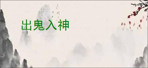 出鬼入神