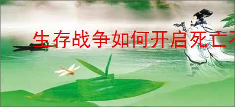 生存战争如何开启死亡不掉落