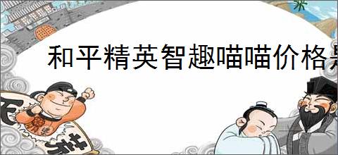 和平精英智趣喵喵价格是多少