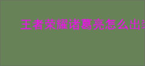 王者荣耀诸葛亮怎么出装铭文