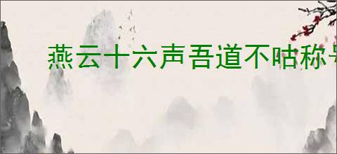 燕云十六声吾道不咕称号如何获取