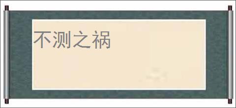 不测之祸