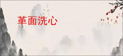 革面洗心