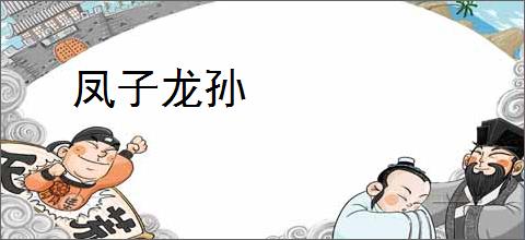 凤子龙孙