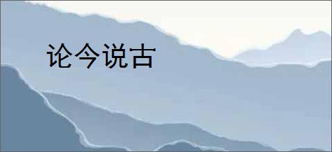 论今说古