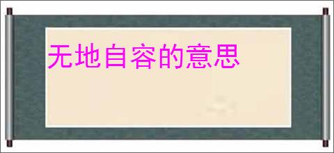 无地自容的意思