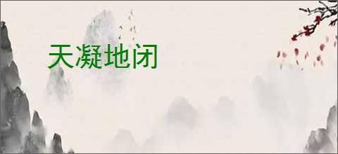 天凝地闭