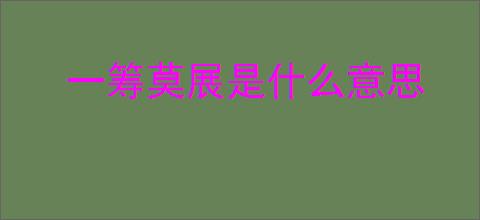 一筹莫展是什么意思