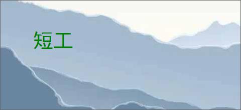 短工