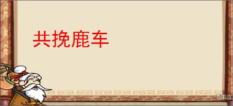 共挽鹿车