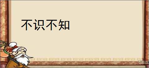 不识不知