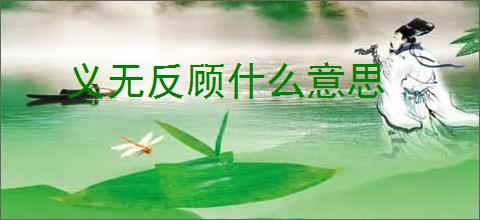 义无反顾什么意思
