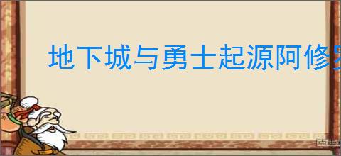 地下城与勇士起源阿修罗vp系统加点方法