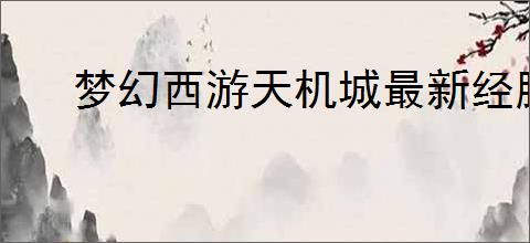 梦幻西游天机城最新经脉如何点