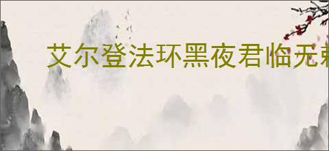 艾尔登法环黑夜君临无赖玩法技巧