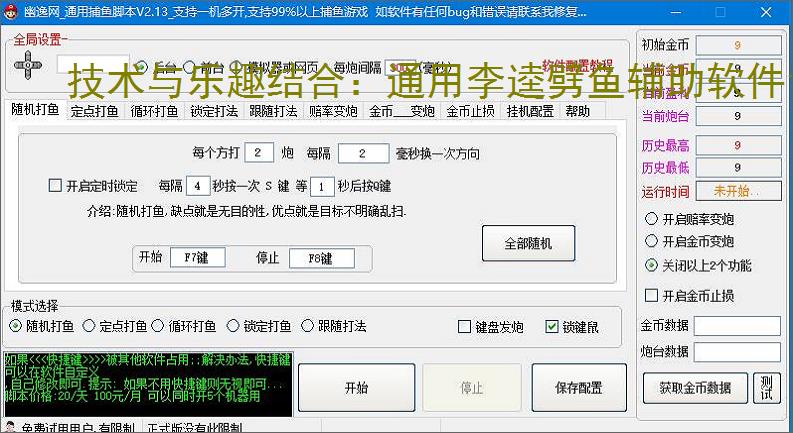 技术与乐趣结合：通用李逵劈鱼辅助软件让捕鱼更轻松