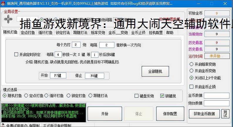 捕鱼游戏新境界：通用大闹天空辅助软件助力高效得分