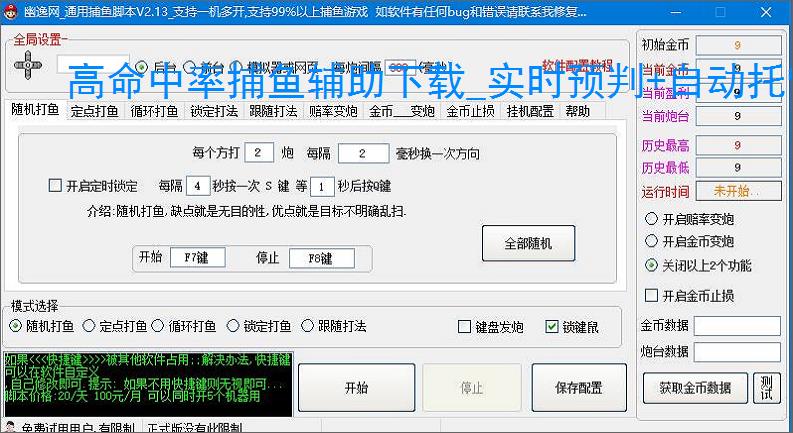 高命中率捕鱼辅助下载_实时预判 自动托管_官网安全认证
