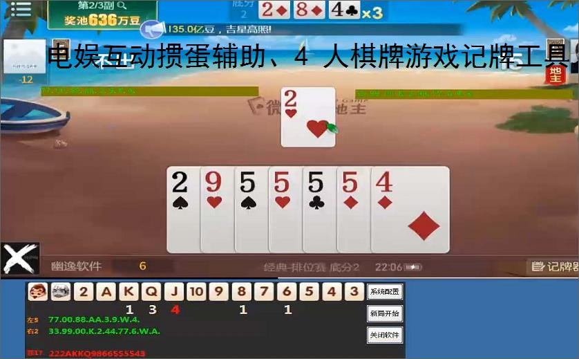 电娱互动掼蛋辅助、4 人棋牌游戏记牌工具,电娱互动 4 人掼蛋电脑记牌器
