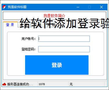 给软件添加登录验证的有效方法