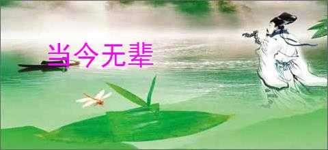 当今无辈
