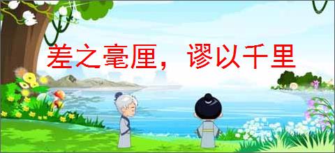 差之毫厘，谬以千里