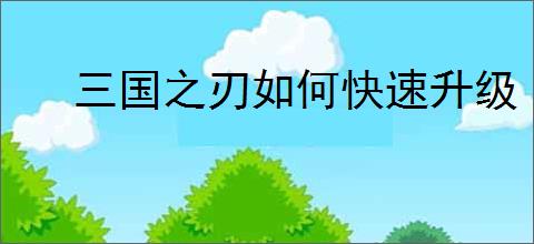 三国之刃如何快速升级