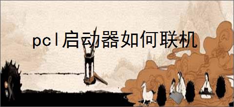 pcl启动器如何联机