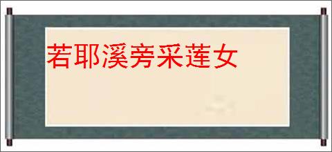 若耶溪旁采莲女