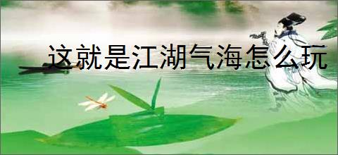 这就是江湖气海怎么玩