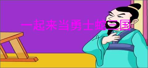 一起来当勇士蛇三国