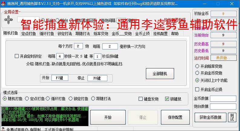 智能捕鱼新体验：通用李逵劈鱼辅助软件全面解析