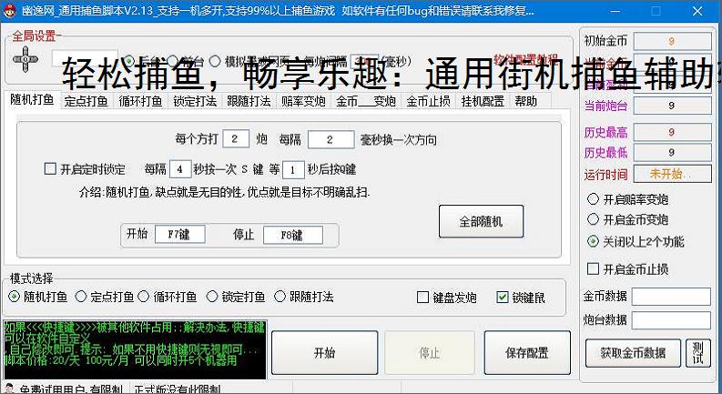 轻松捕鱼，畅享乐趣：通用街机捕鱼辅助软件体验报告