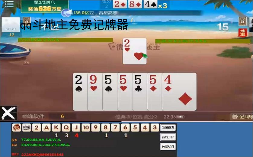 qq斗地主免费记牌器