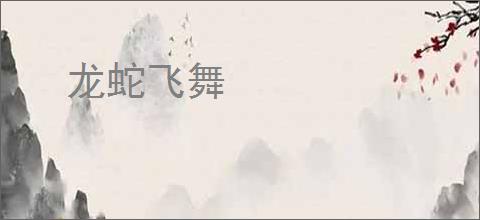 龙蛇飞舞