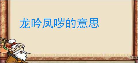 龙吟凤哕的意思