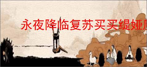 永夜降临复苏买买缇娅魔偶如何搭配