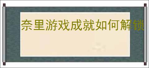 奈里游戏成就如何解锁