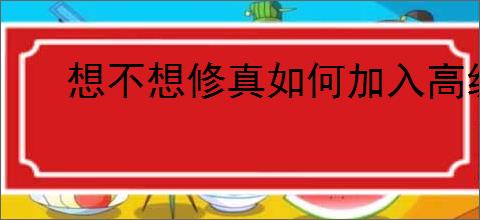 想不想修真如何加入高级门派
