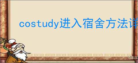 costudy进入宿舍方法详解