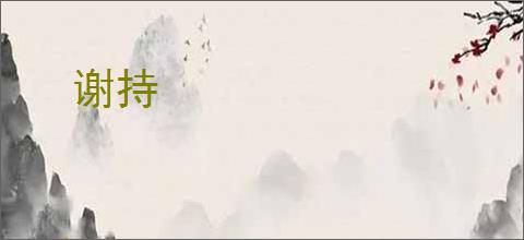 谢持