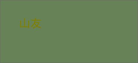 山友