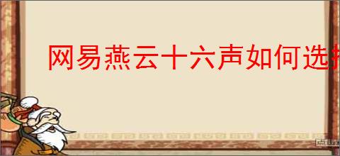 网易燕云十六声如何选择志趣攻略