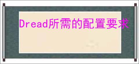Dread所需的配置要求