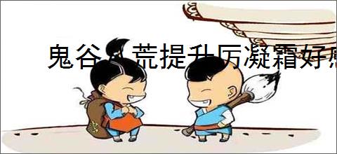 鬼谷八荒提升厉凝霜好感度全攻略