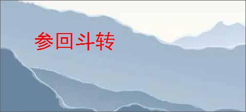 参回斗转