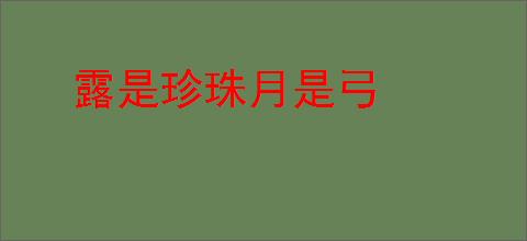 露是珍珠月是弓