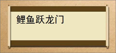 鲤鱼跃龙门