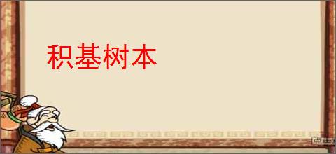 积基树本